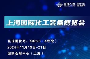 新金宝公司邀您相约上海国际化工装备博览会！
